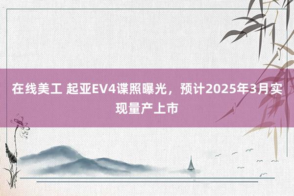 在线美工 起亚EV4谍照曝光，预计2025年3月实现量产上市