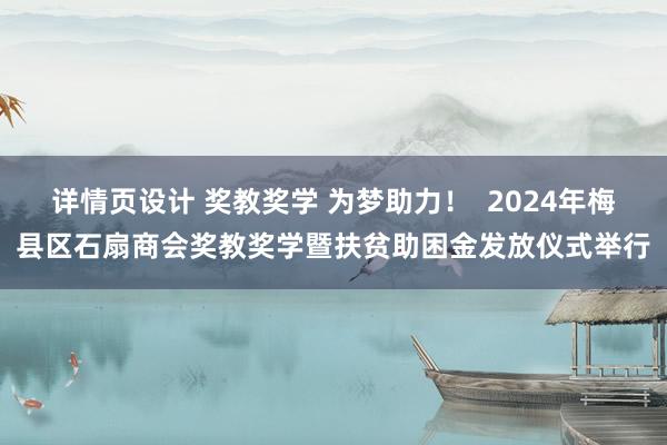 详情页设计 奖教奖学 为梦助力！  2024年梅县区石扇商会奖教奖学暨扶贫助困金发放仪式举行