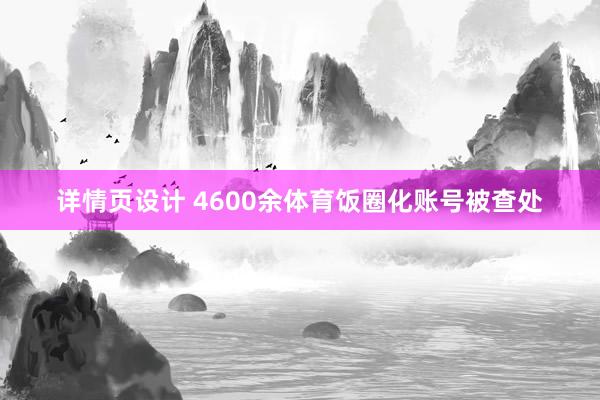 详情页设计 4600余体育饭圈化账号被查处